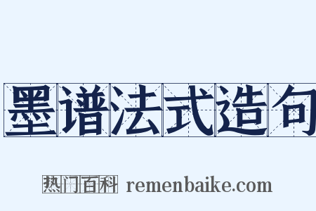 墨谱法式造句是什么意思的图片